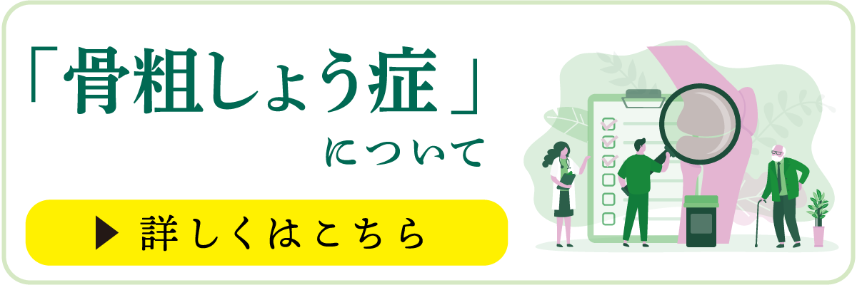 骨粗鬆症ページはこちら