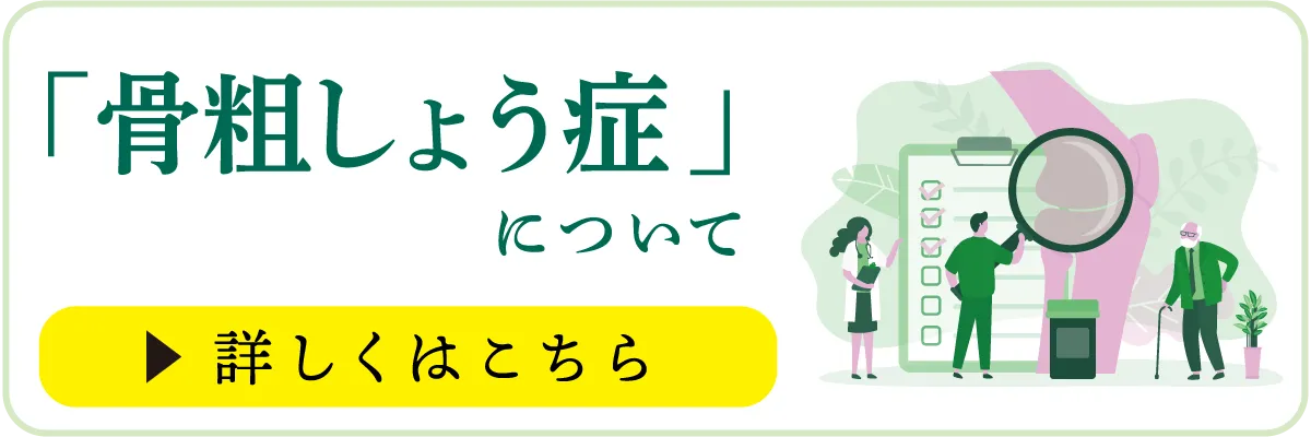 骨粗鬆症ページはこちら