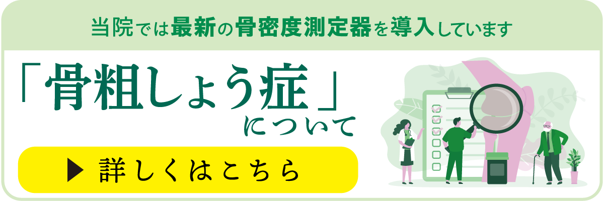 骨粗鬆症ページはこちら