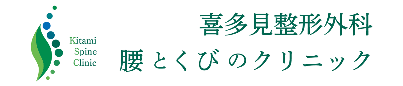 喜多見整形外科 腰とくびのクリニック