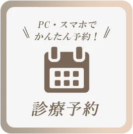 診療予約はこちら